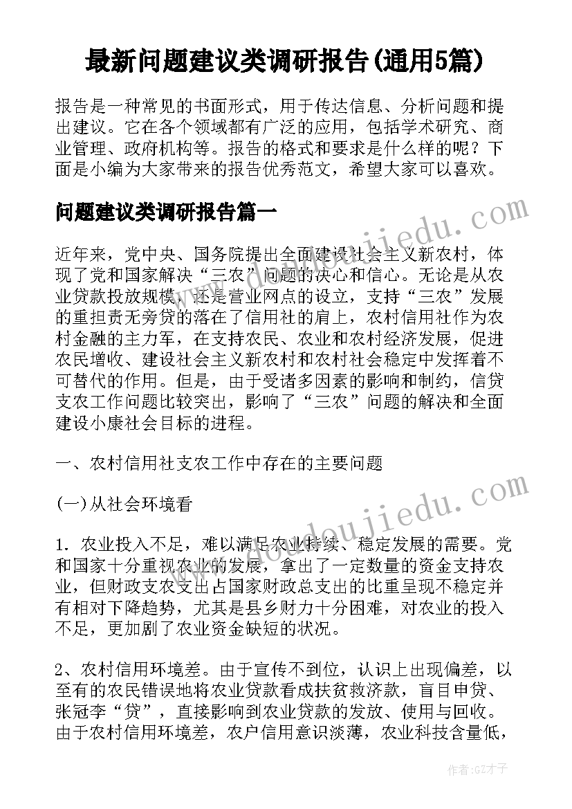 最新问题建议类调研报告(通用5篇)