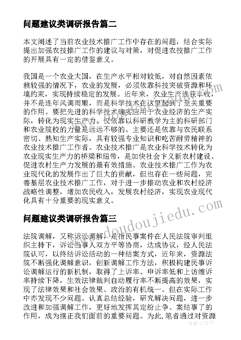 最新问题建议类调研报告(通用5篇)