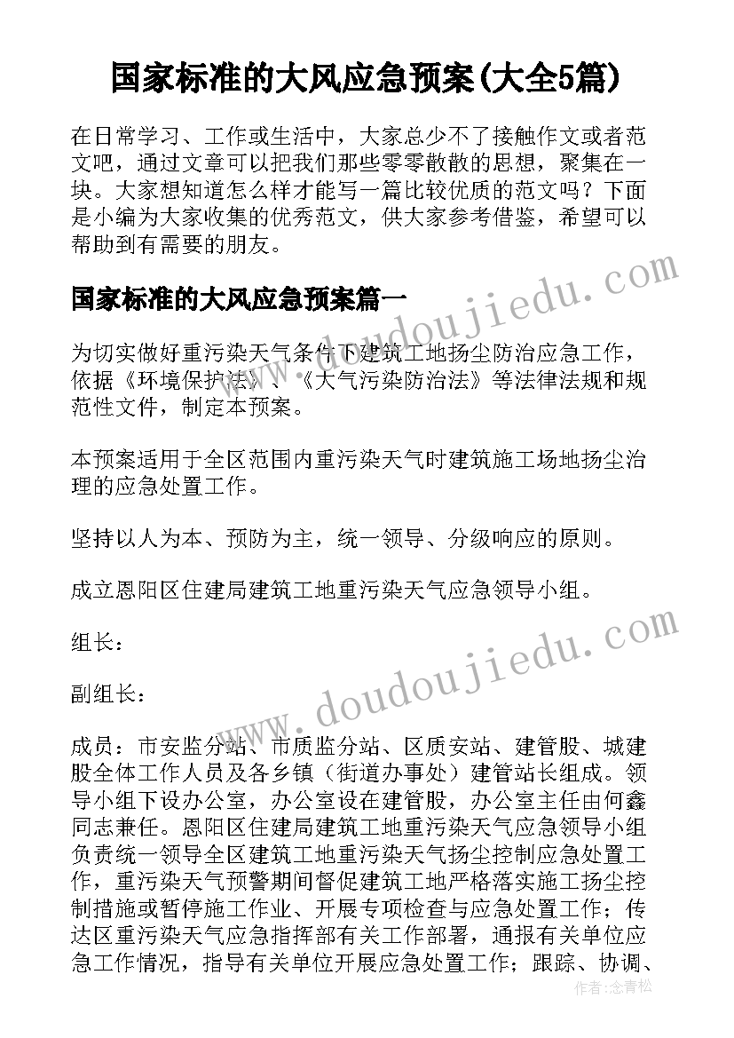 国家标准的大风应急预案(大全5篇)