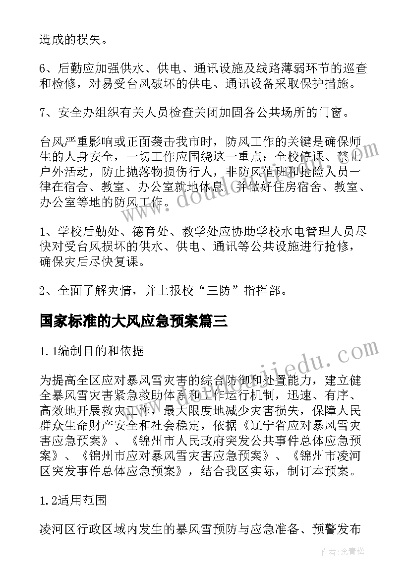 国家标准的大风应急预案(大全5篇)