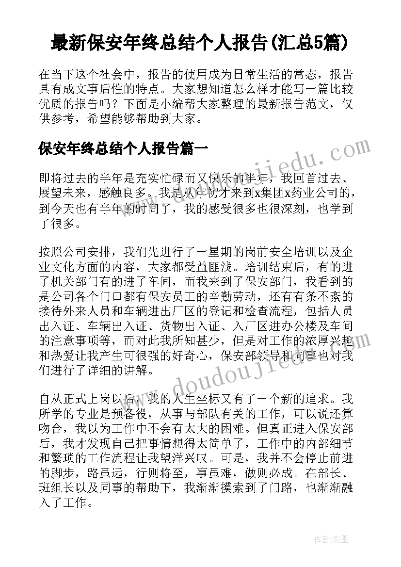 最新保安年终总结个人报告(汇总5篇)