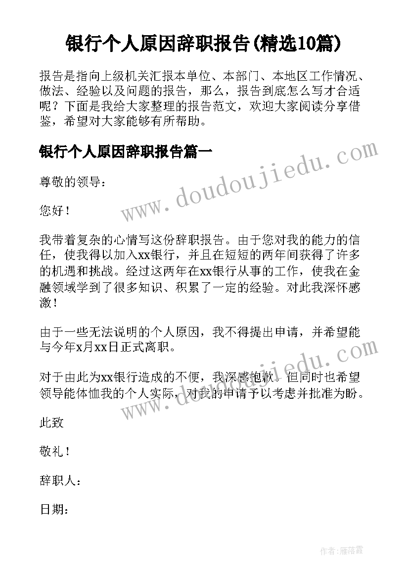 银行个人原因辞职报告(精选10篇)