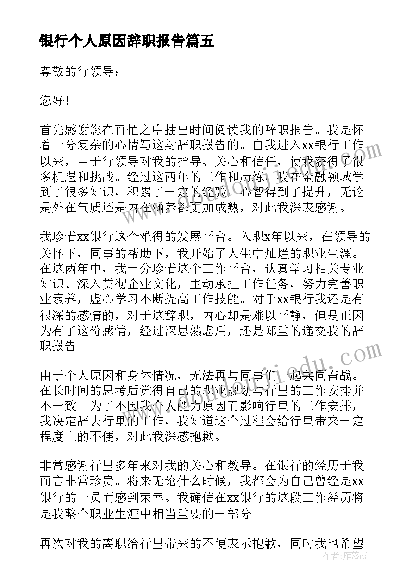 银行个人原因辞职报告(精选10篇)