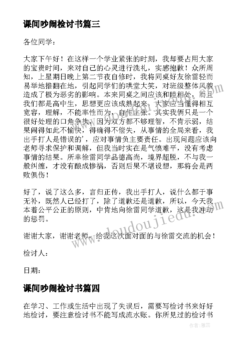 最新课间吵闹检讨书(模板5篇)