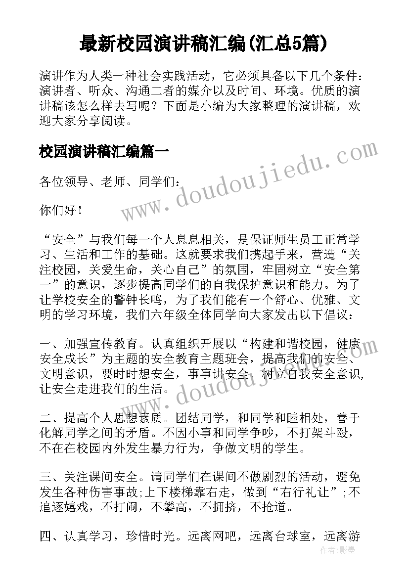 最新校园演讲稿汇编(汇总5篇)