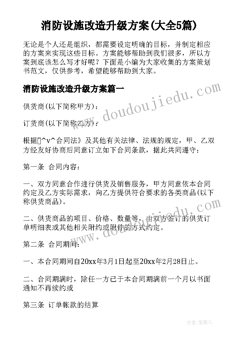 消防设施改造升级方案(大全5篇)