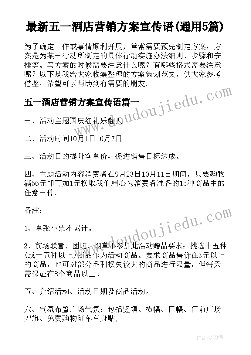 最新五一酒店营销方案宣传语(通用5篇)