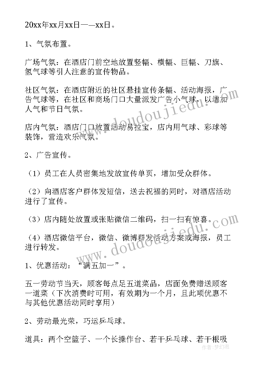 最新五一酒店营销方案宣传语(通用5篇)