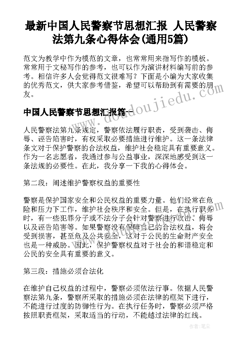 最新中国人民警察节思想汇报 人民警察法第九条心得体会(通用5篇)