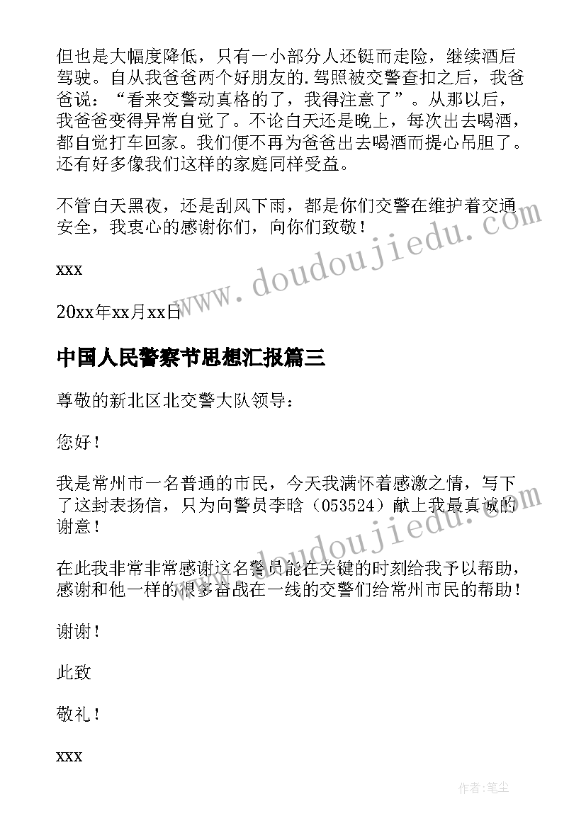 最新中国人民警察节思想汇报 人民警察法第九条心得体会(通用5篇)