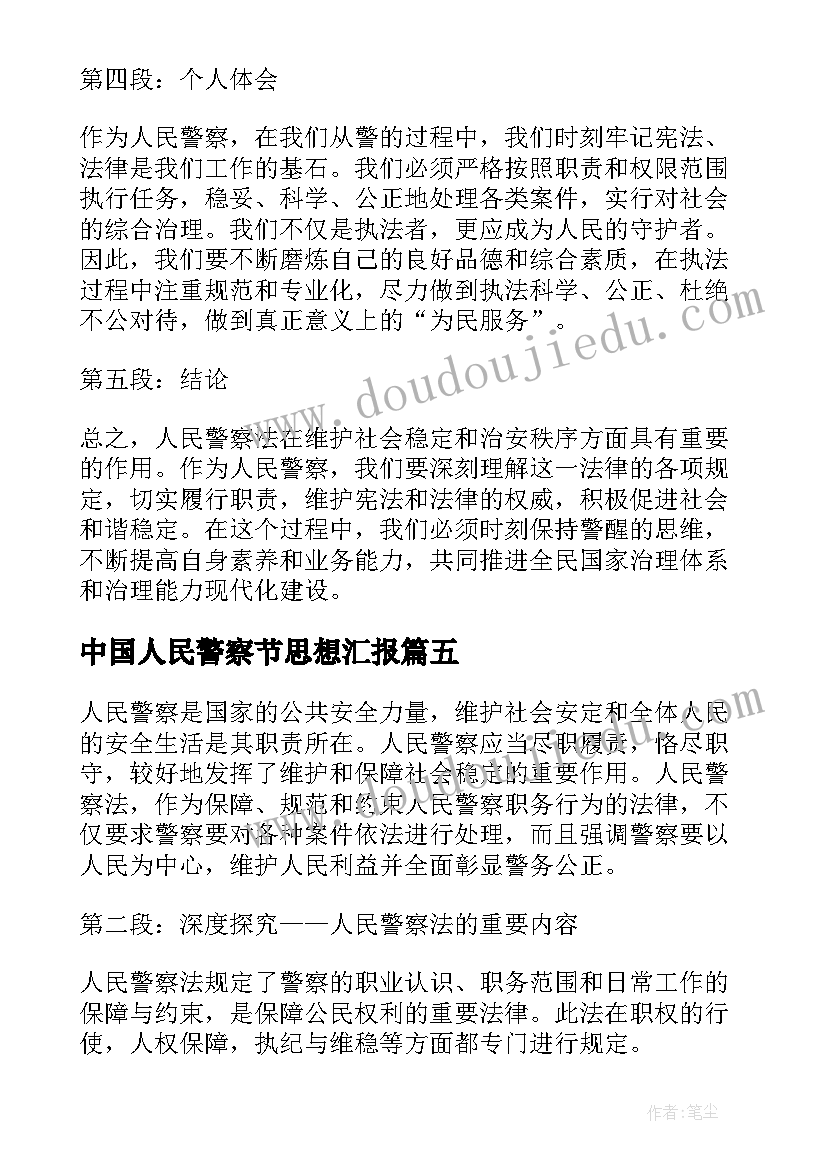 最新中国人民警察节思想汇报 人民警察法第九条心得体会(通用5篇)