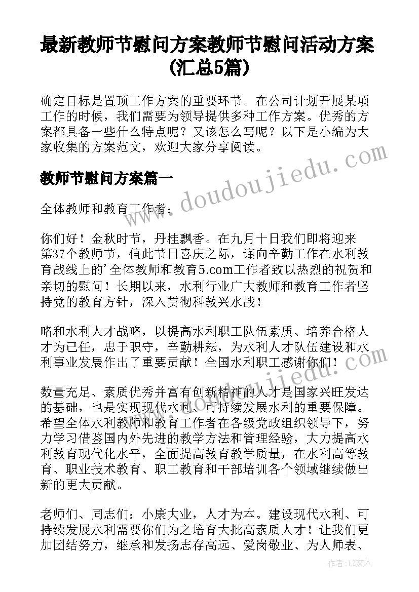 最新教师节慰问方案 教师节慰问活动方案(汇总5篇)