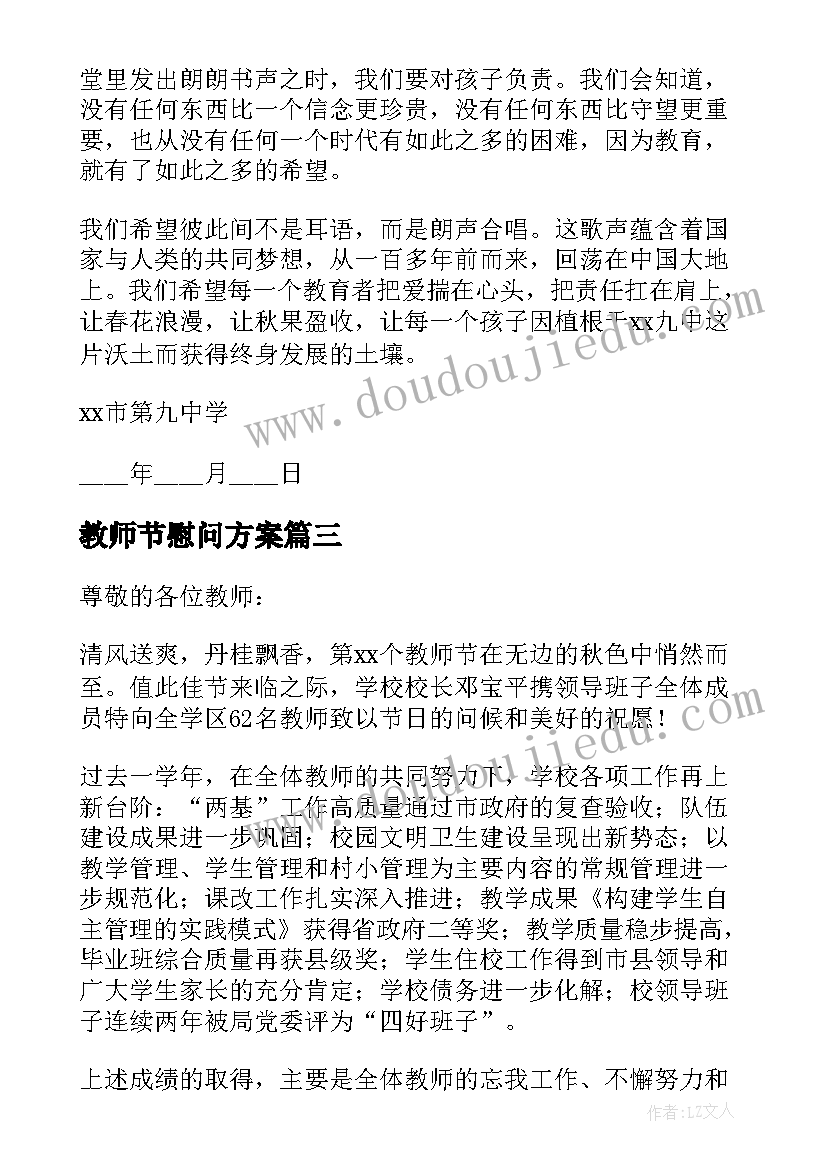 最新教师节慰问方案 教师节慰问活动方案(汇总5篇)