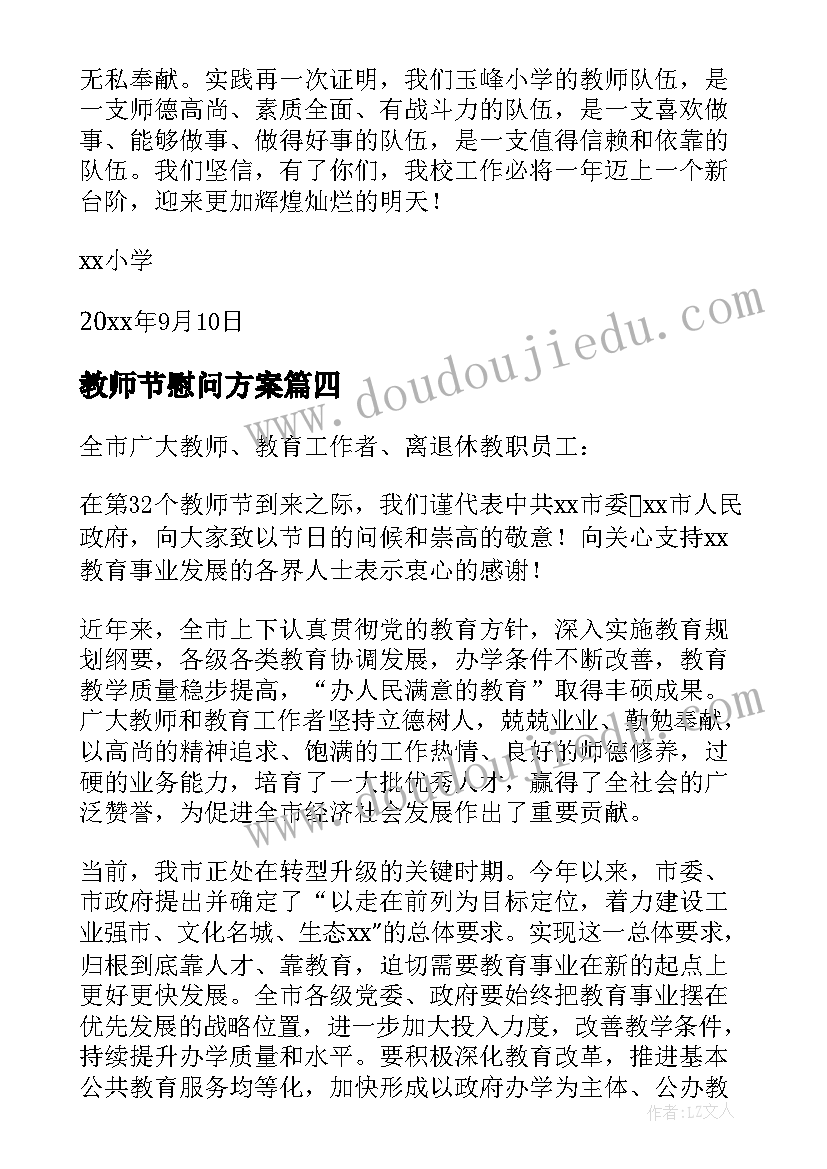 最新教师节慰问方案 教师节慰问活动方案(汇总5篇)