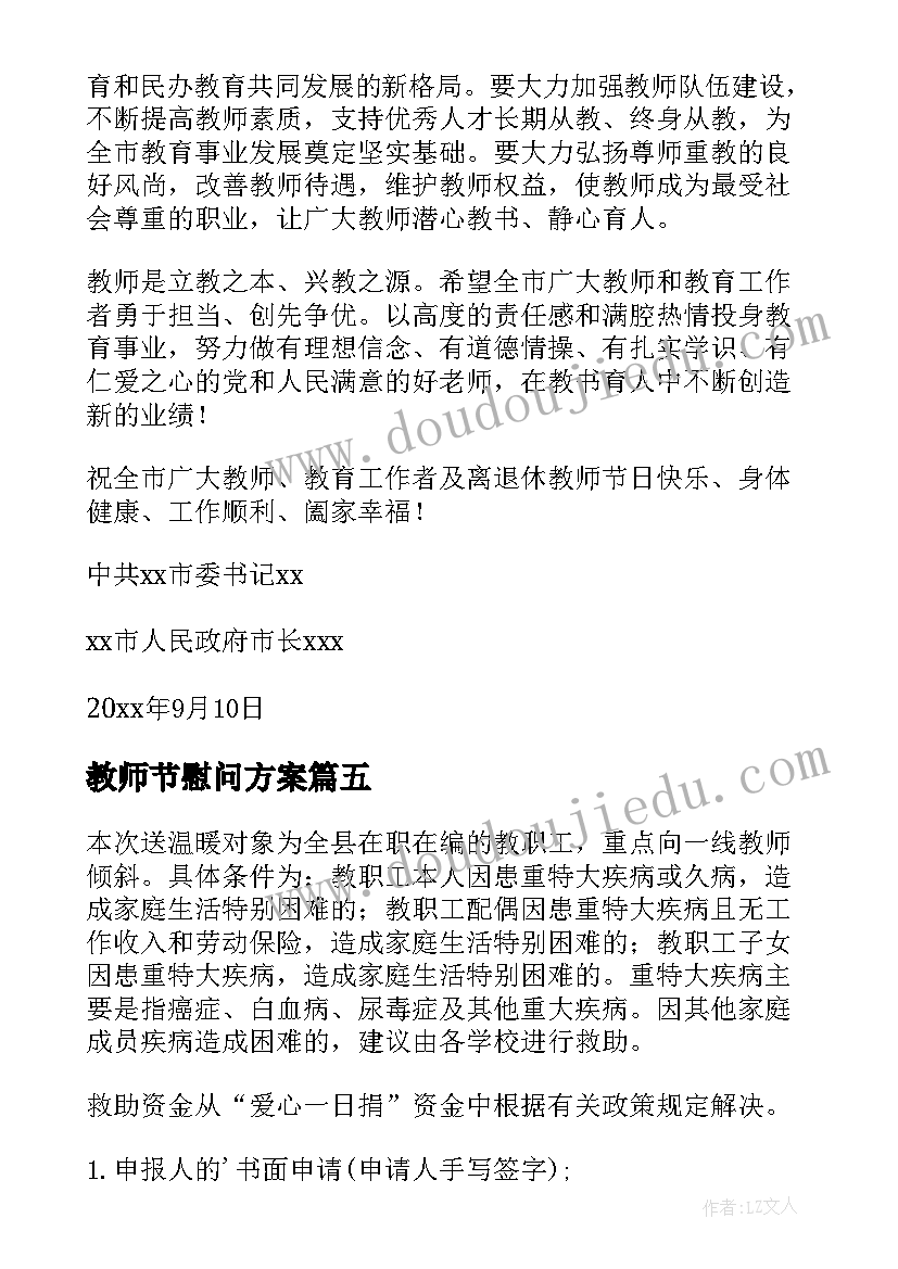 最新教师节慰问方案 教师节慰问活动方案(汇总5篇)