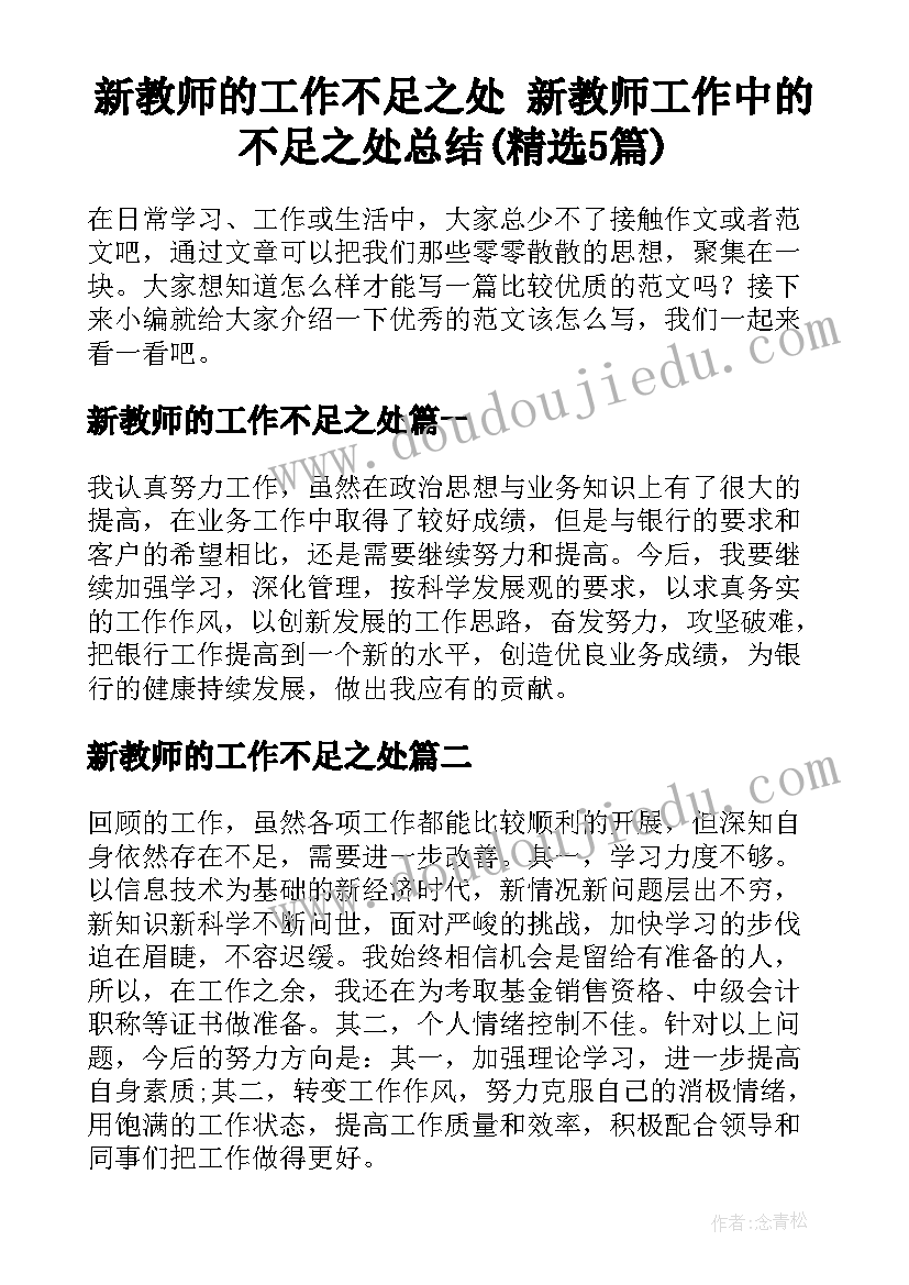 新教师的工作不足之处 新教师工作中的不足之处总结(精选5篇)