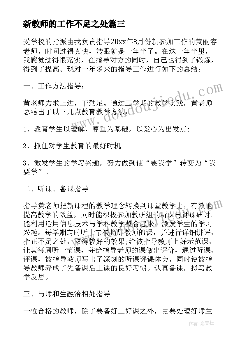 新教师的工作不足之处 新教师工作中的不足之处总结(精选5篇)