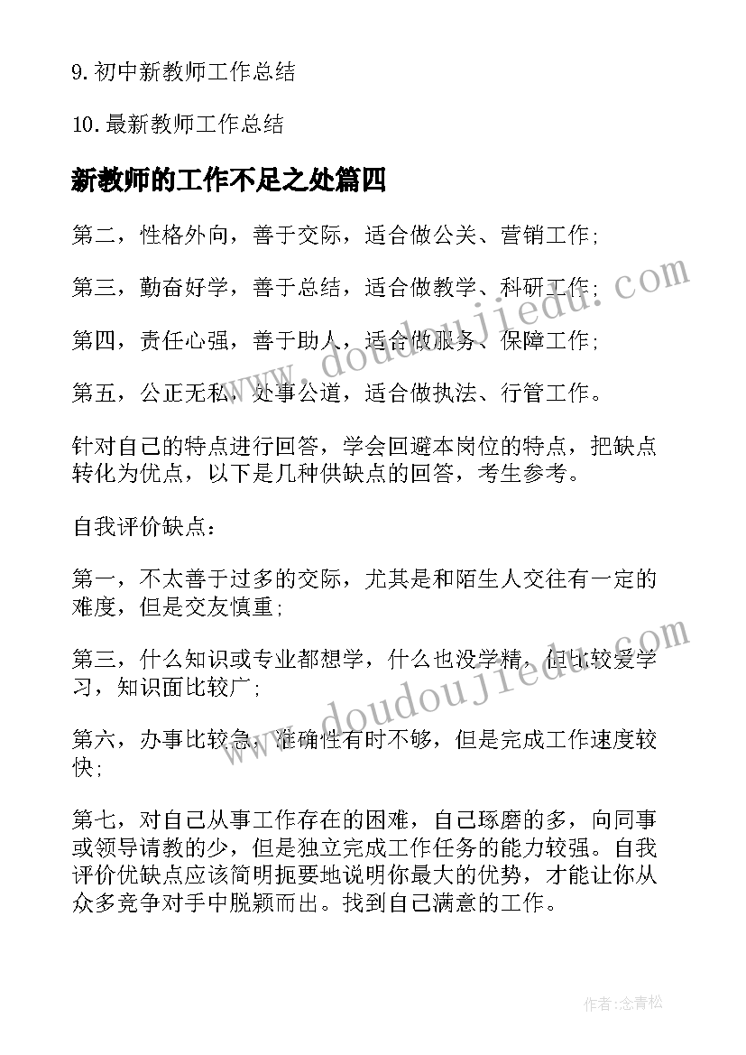 新教师的工作不足之处 新教师工作中的不足之处总结(精选5篇)