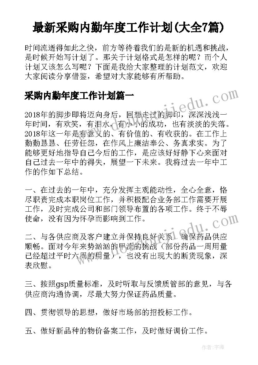 最新采购内勤年度工作计划(大全7篇)