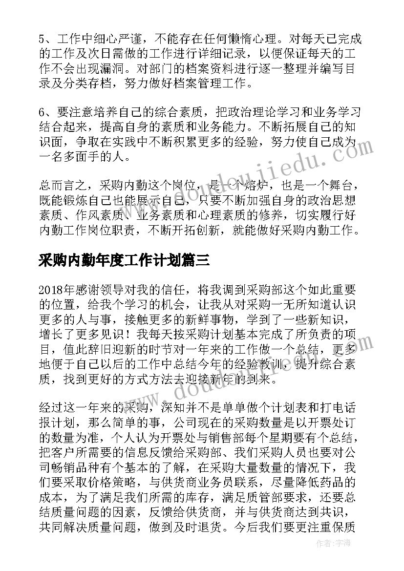 最新采购内勤年度工作计划(大全7篇)