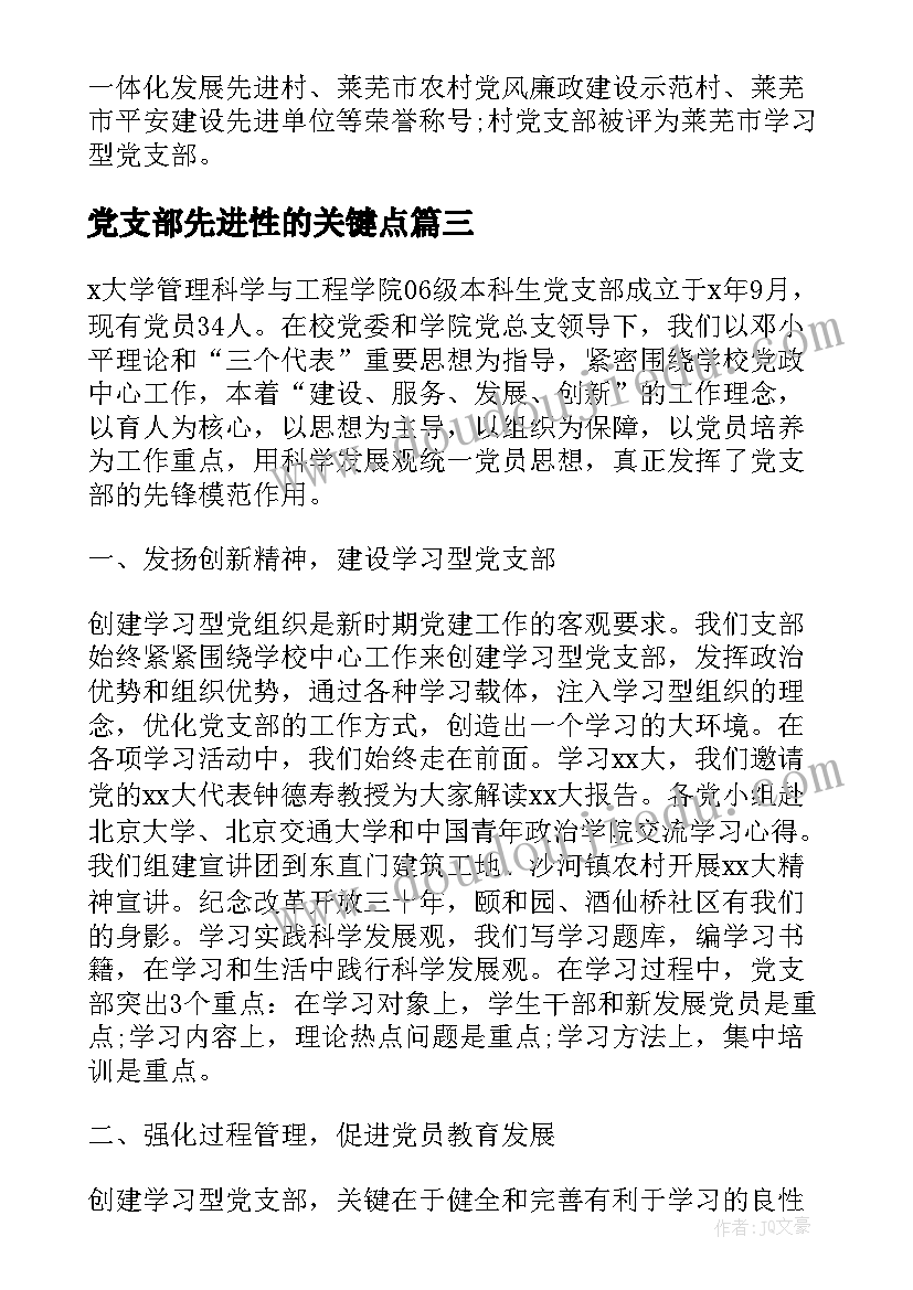 党支部先进性的关键点 先进党支部事迹材料(通用5篇)