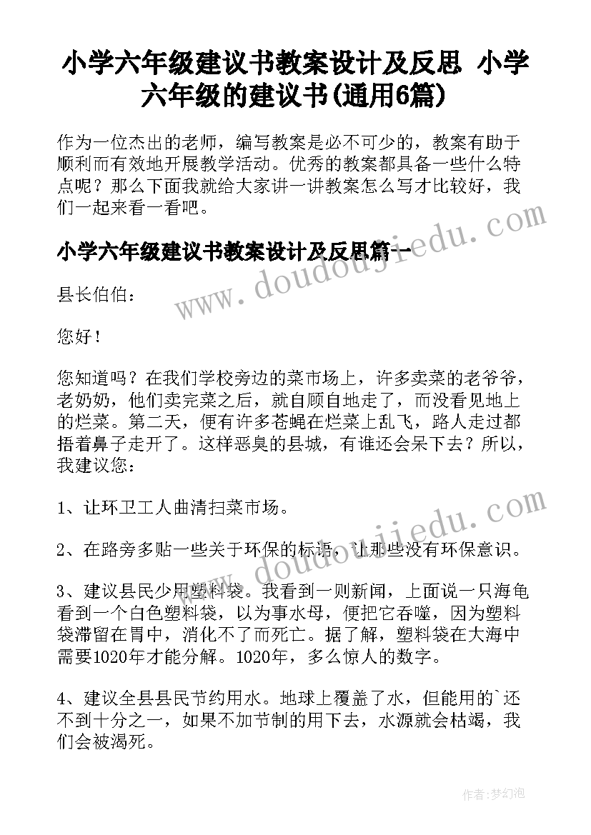 小学六年级建议书教案设计及反思 小学六年级的建议书(通用6篇)