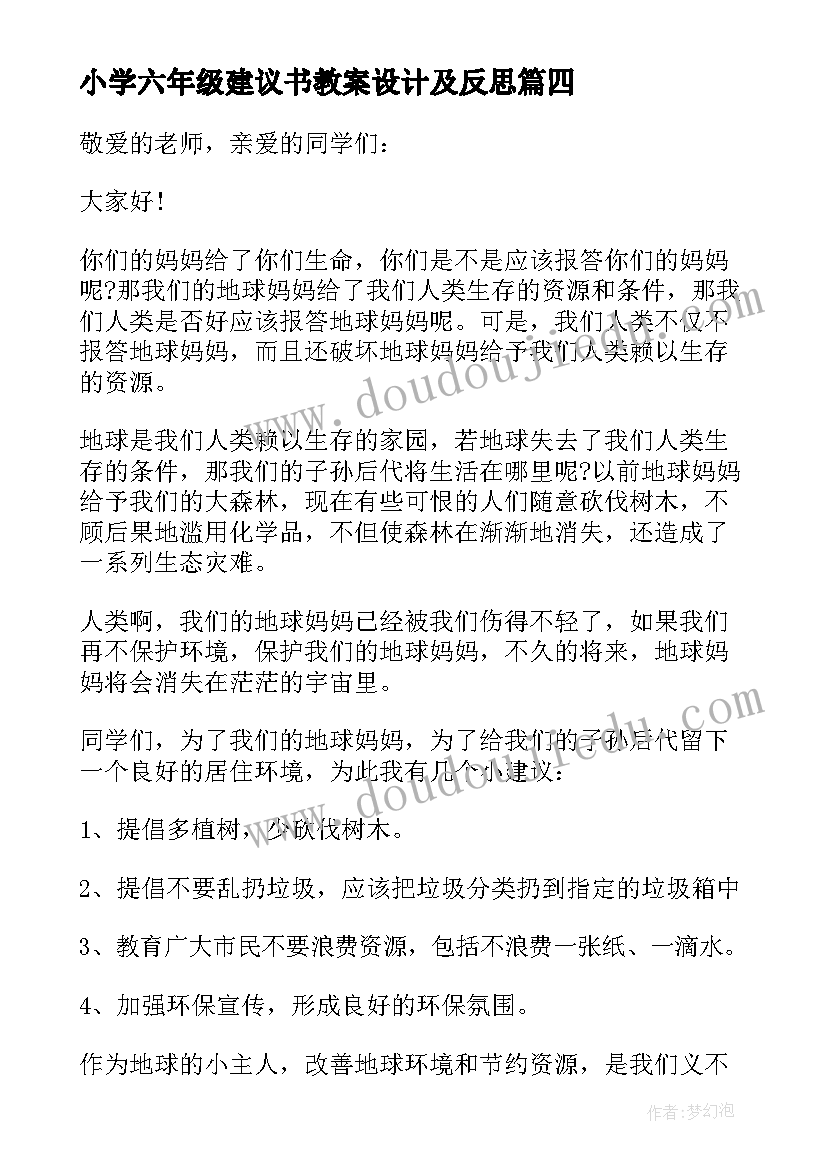 小学六年级建议书教案设计及反思 小学六年级的建议书(通用6篇)