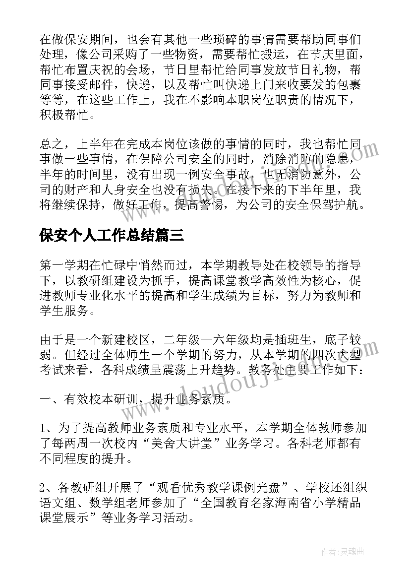 保安个人工作总结 保安个人工作总结报告(实用5篇)