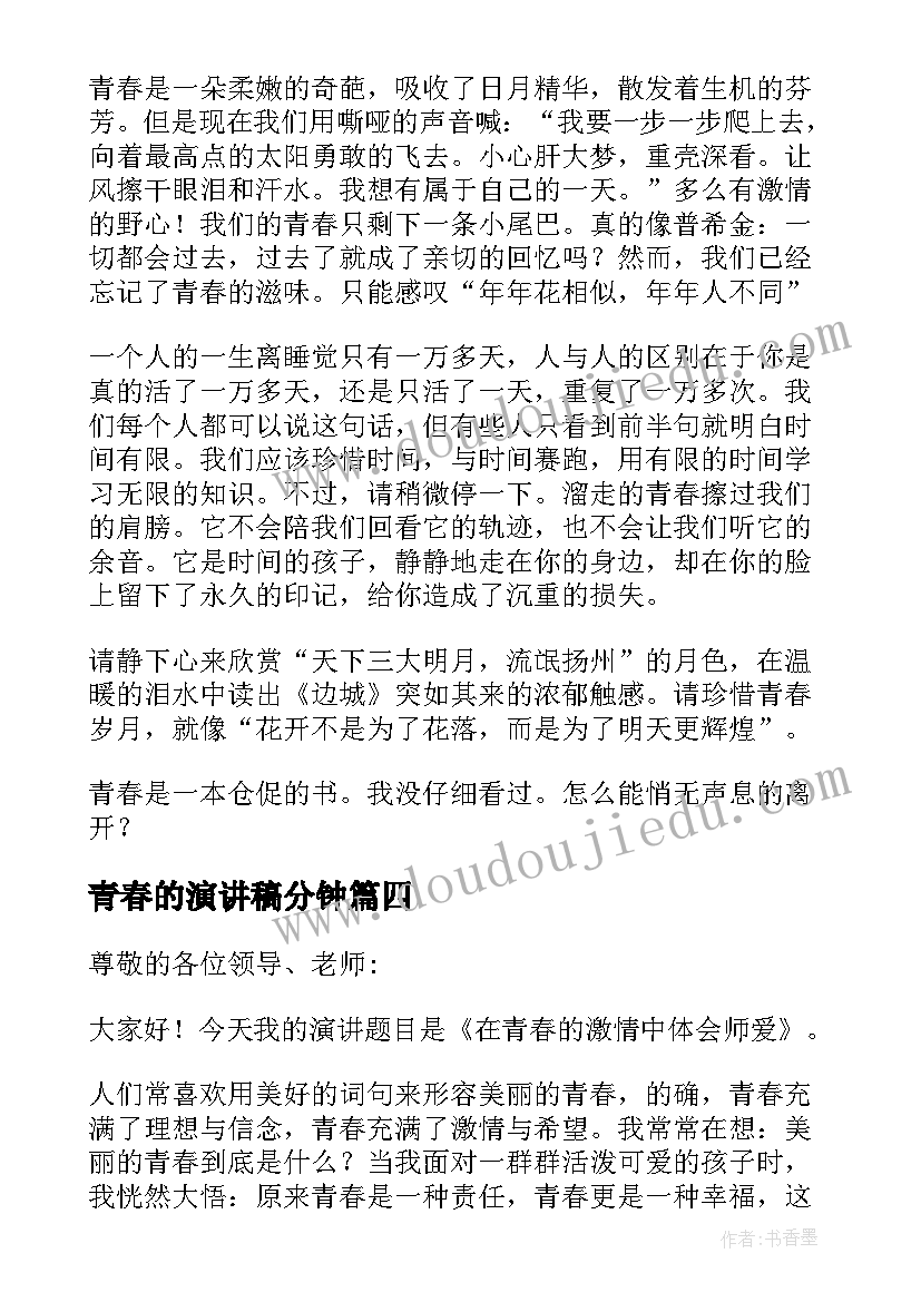 2023年青春的演讲稿分钟(优质5篇)