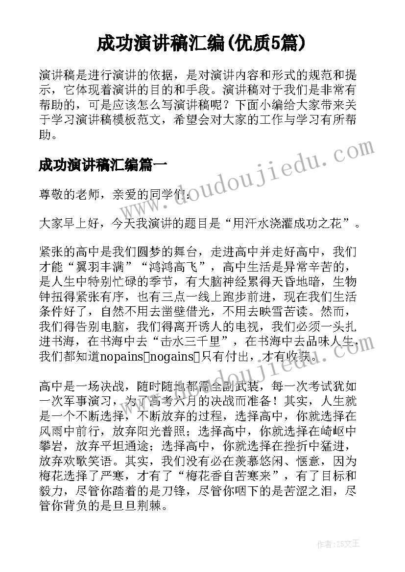 成功演讲稿汇编(优质5篇)