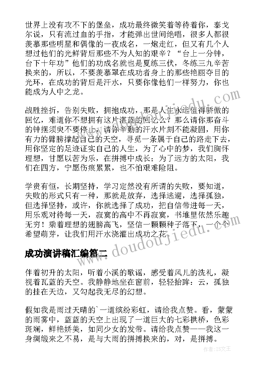 成功演讲稿汇编(优质5篇)