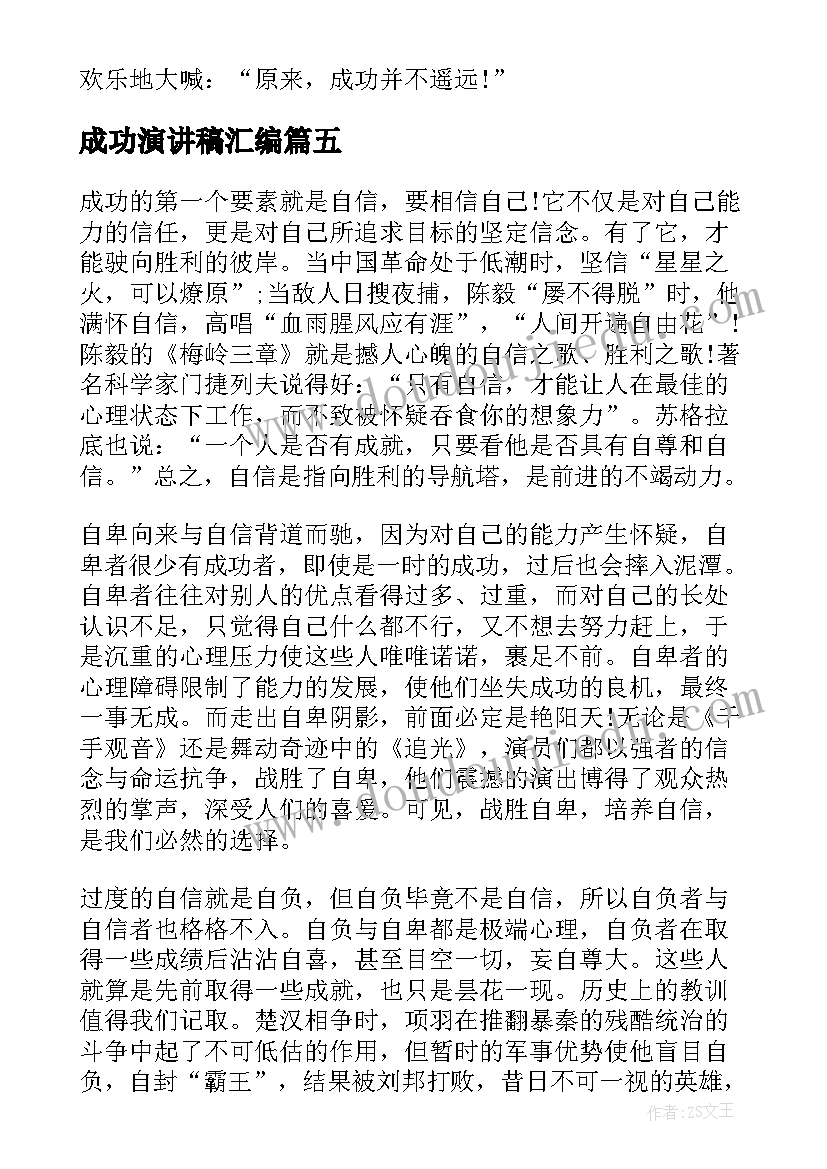 成功演讲稿汇编(优质5篇)