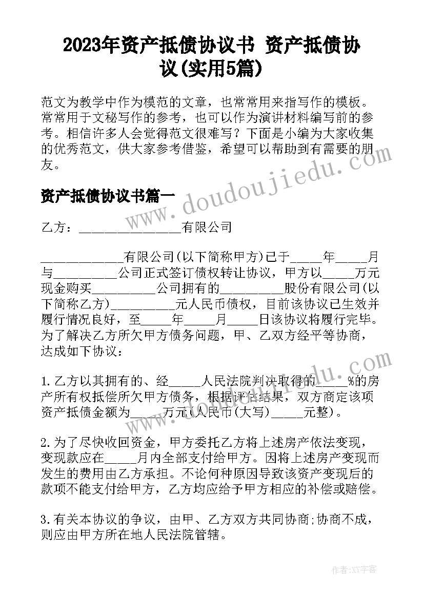 2023年资产抵债协议书 资产抵债协议(实用5篇)