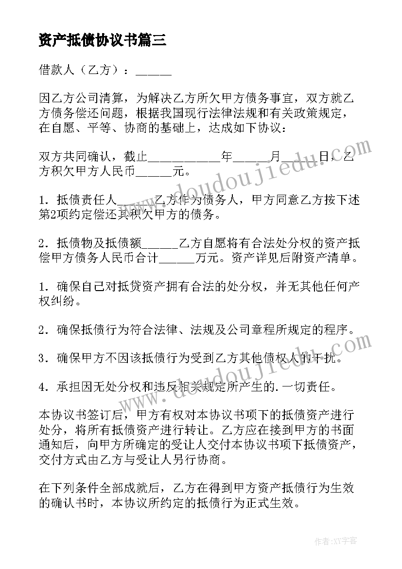 2023年资产抵债协议书 资产抵债协议(实用5篇)