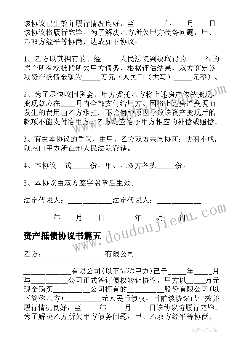 2023年资产抵债协议书 资产抵债协议(实用5篇)