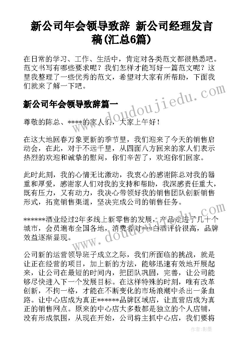 新公司年会领导致辞 新公司经理发言稿(汇总6篇)