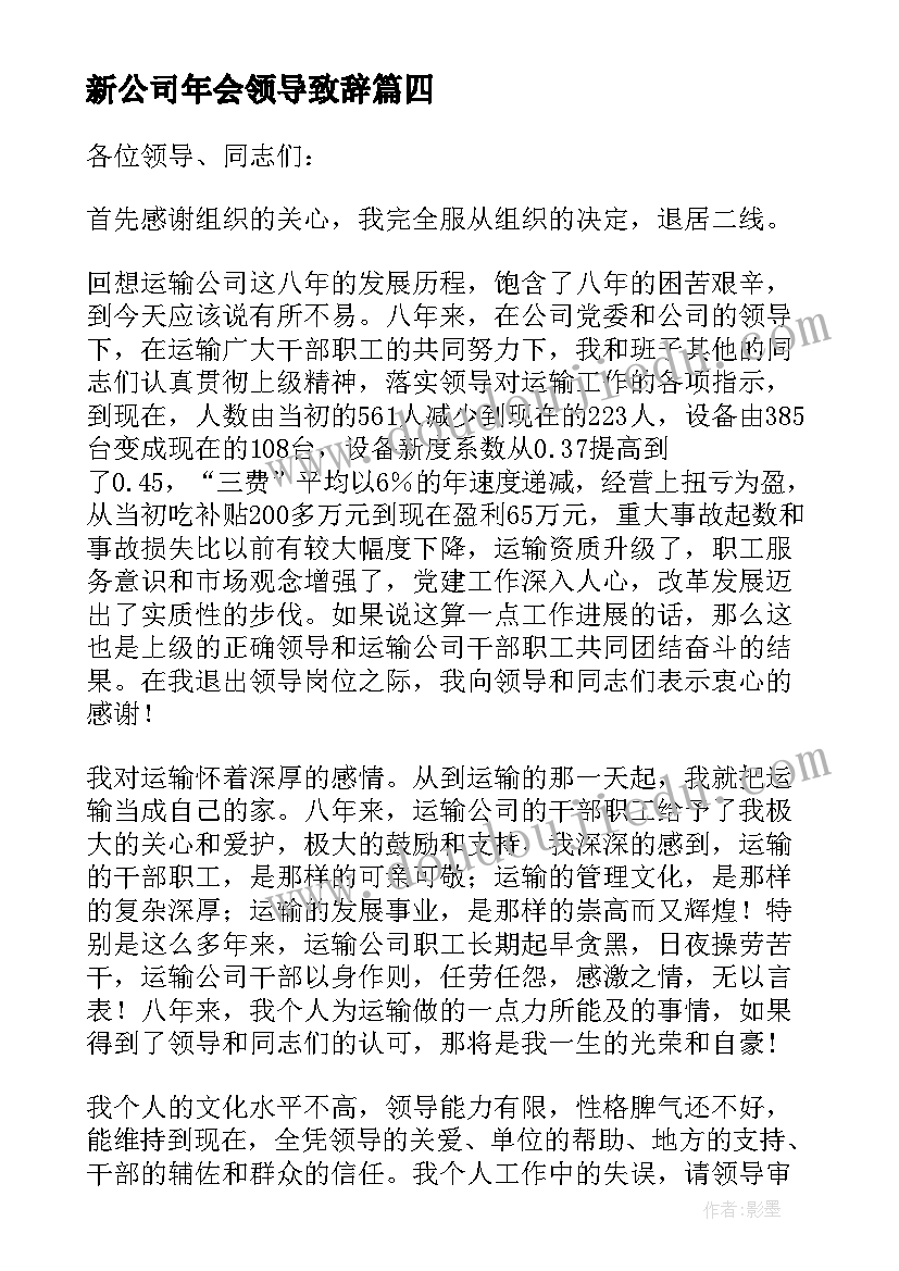 新公司年会领导致辞 新公司经理发言稿(汇总6篇)