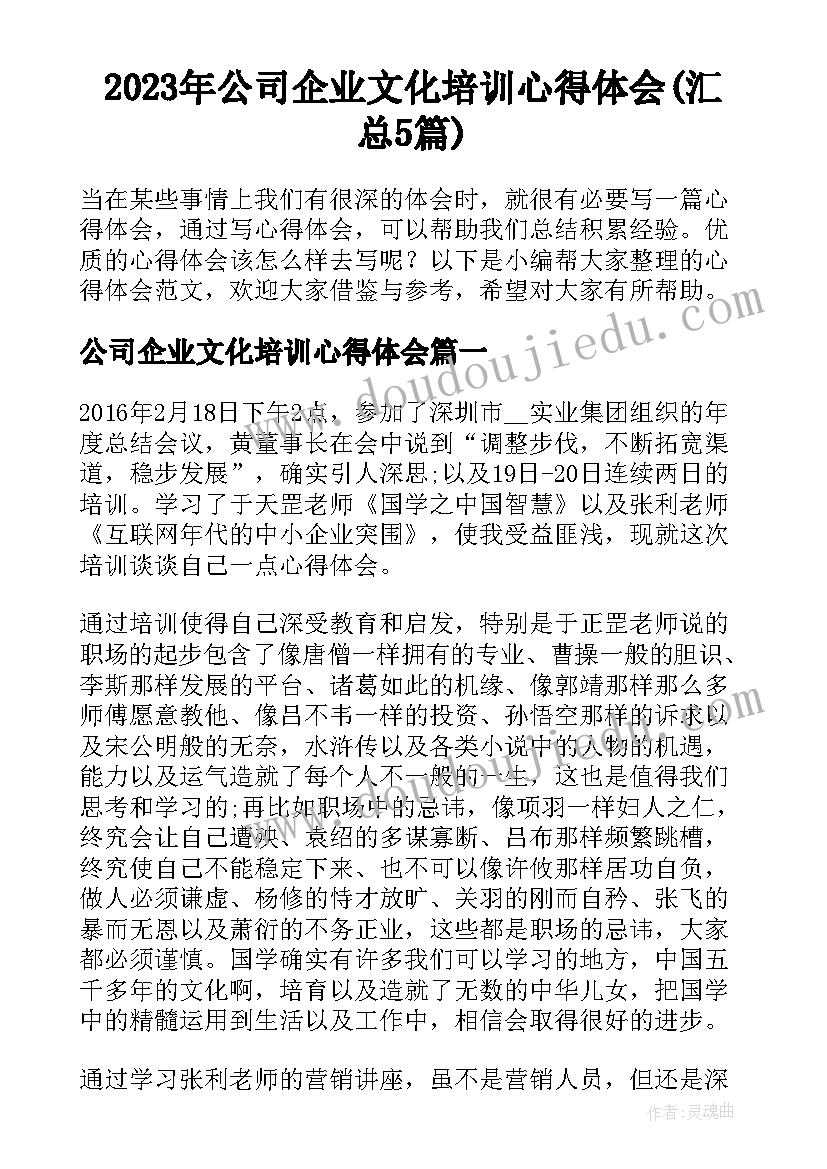 2023年公司企业文化培训心得体会(汇总5篇)