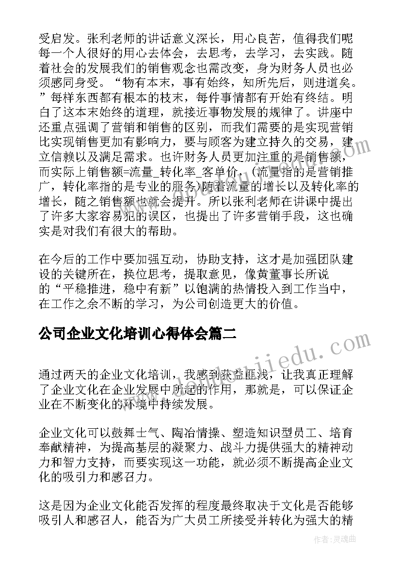 2023年公司企业文化培训心得体会(汇总5篇)