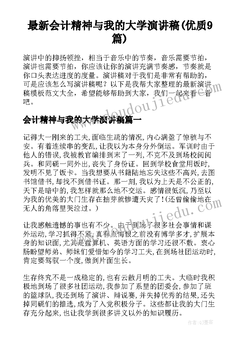 最新会计精神与我的大学演讲稿(优质9篇)