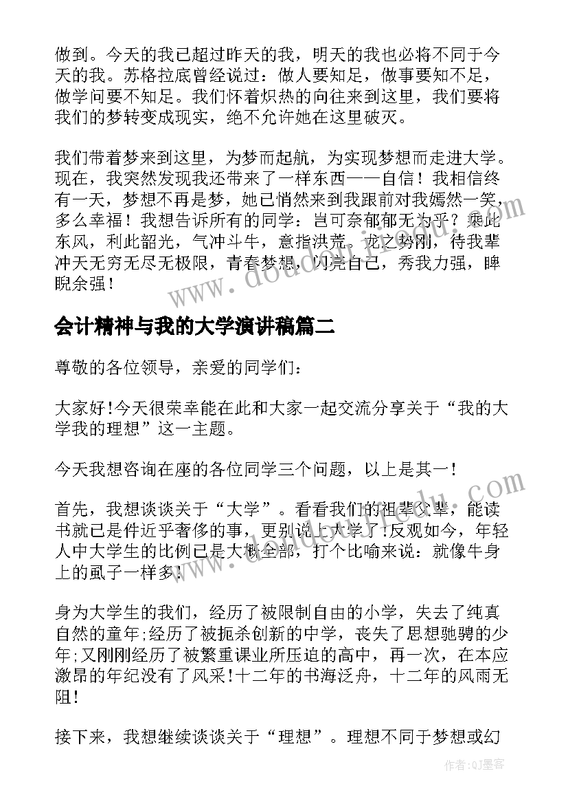 最新会计精神与我的大学演讲稿(优质9篇)