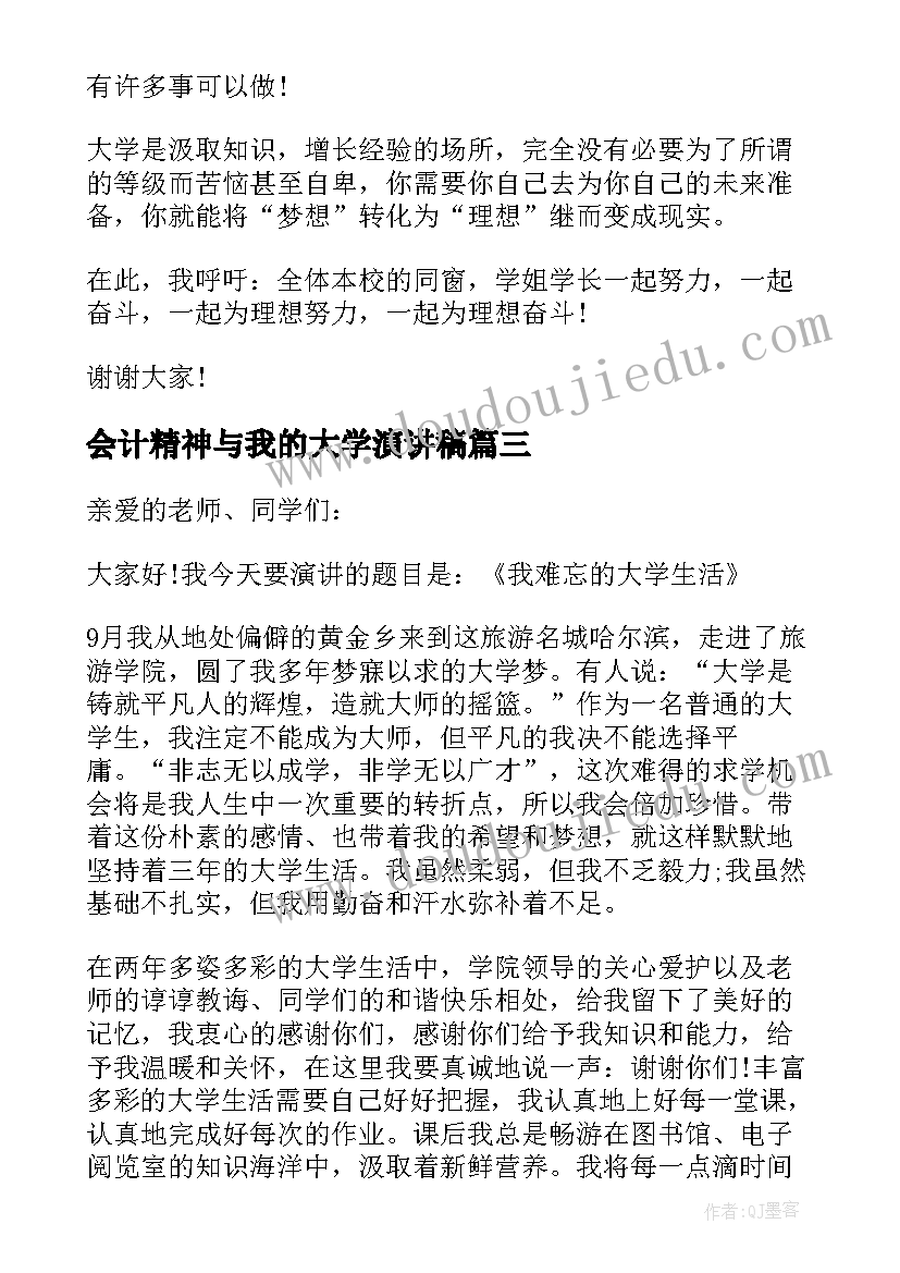 最新会计精神与我的大学演讲稿(优质9篇)