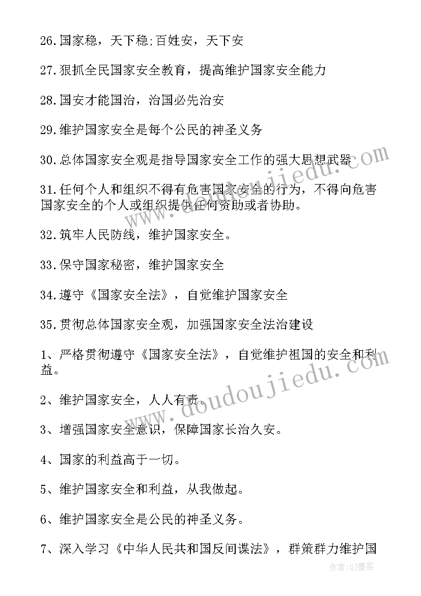 全民国家安全教育日普法宣传知识 全民国家安全教育日标语(模板6篇)