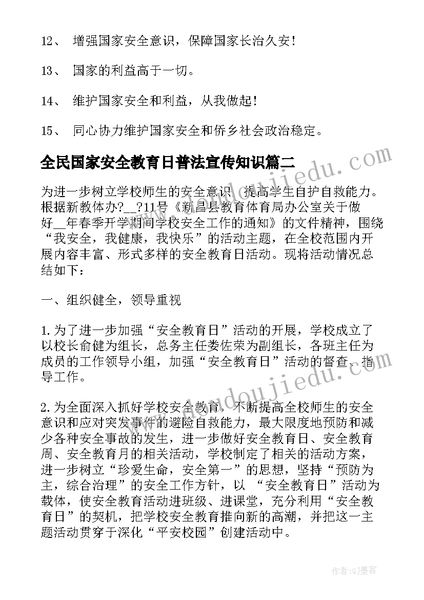 全民国家安全教育日普法宣传知识 全民国家安全教育日标语(模板6篇)