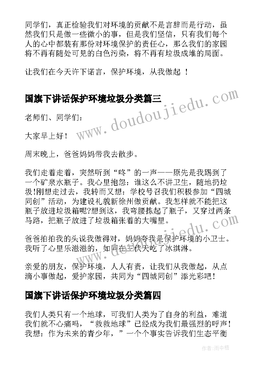 2023年国旗下讲话保护环境垃圾分类(通用9篇)