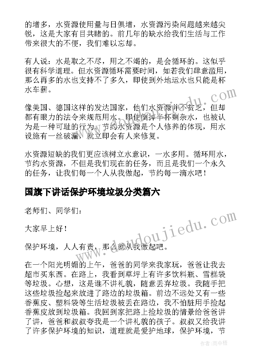 2023年国旗下讲话保护环境垃圾分类(通用9篇)