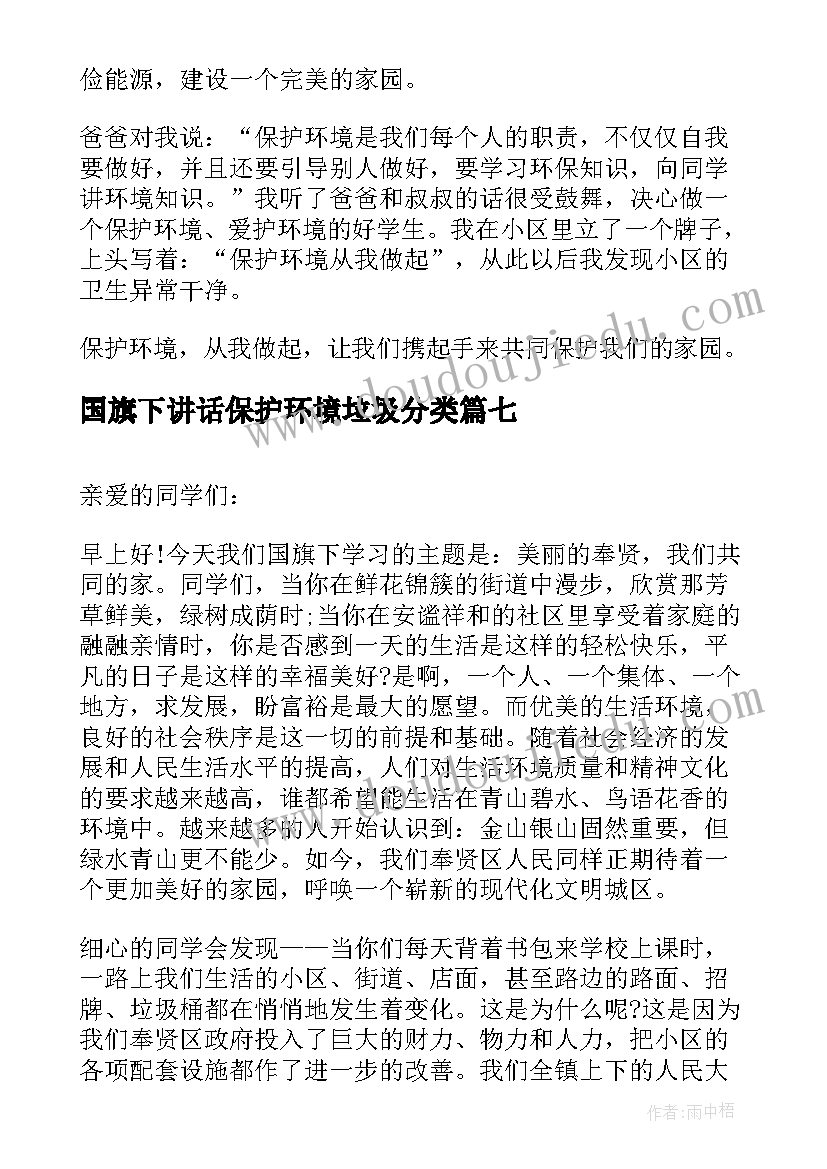 2023年国旗下讲话保护环境垃圾分类(通用9篇)