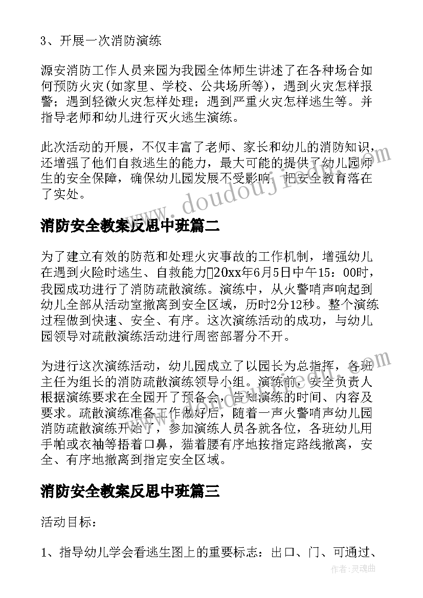 最新消防安全教案反思中班 幼儿园中班消防安全总结(模板9篇)