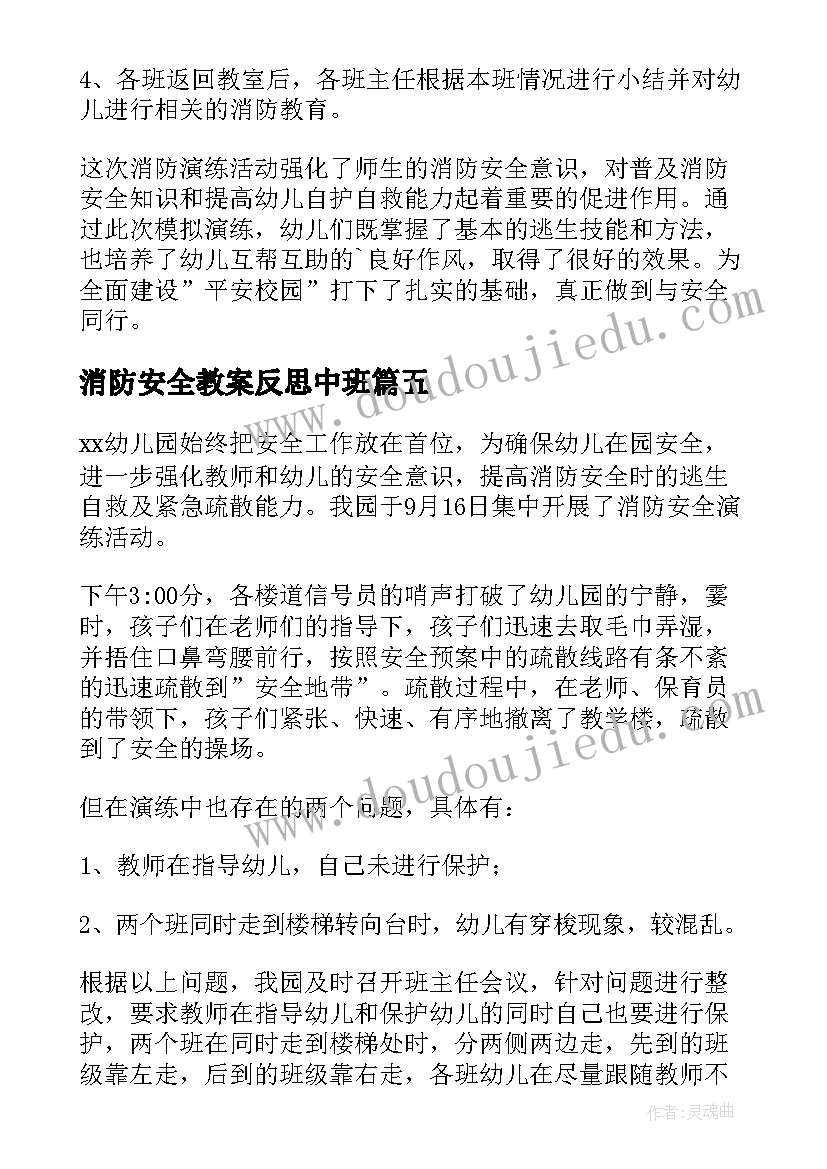 最新消防安全教案反思中班 幼儿园中班消防安全总结(模板9篇)