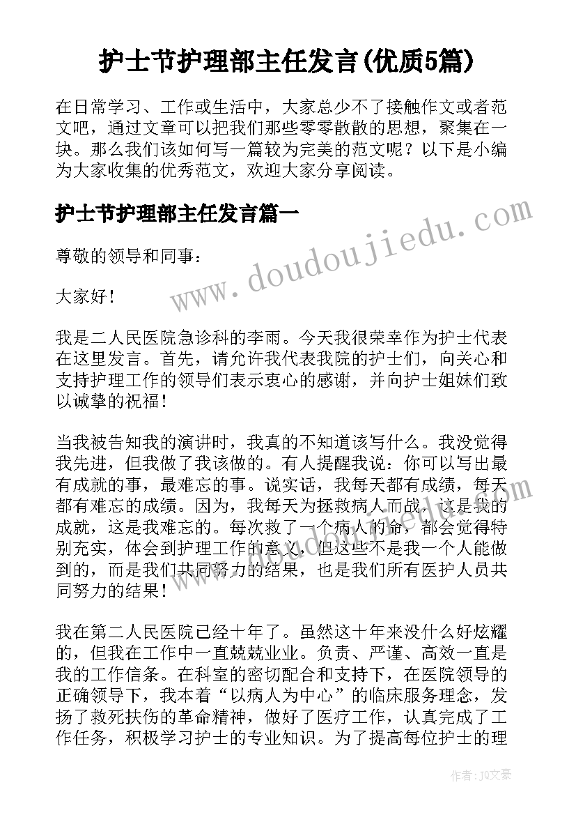 护士节护理部主任发言(优质5篇)